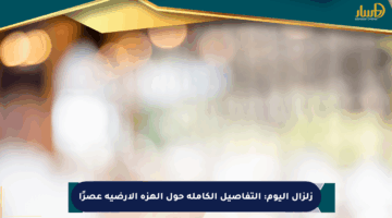 زلزال اليوم: التفاصيل الكاملة حول الهزة الأرضية عصرًا